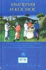 Империя и космос. Реальная и фантастическая история походов Чингис-хана по материалам францисканской миссии 1245 года