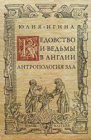 Ведовство и ведьмы в Англии. Антропология зла