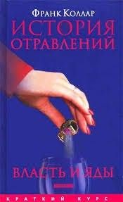 История отравлений. Власть и яды. От античности до наших дней