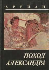 Поход Александра