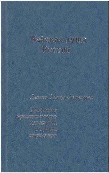 Рабская душа России. Проблемы нравственного мазохизма и культ страдания