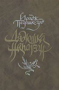 Дядюшка Наполеон