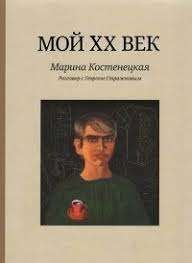 Мой XX век