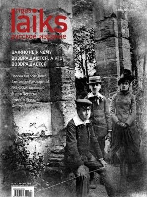 Rīgas Laiks русское издание 2017 осень