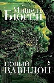 Новый Вавилон