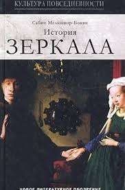 История зеркала