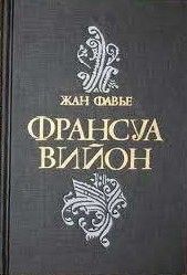 Франсуа Вийон