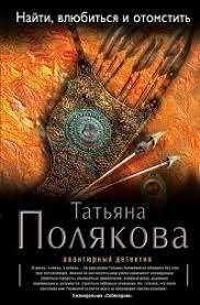 Найти, влюбиться и отомстить