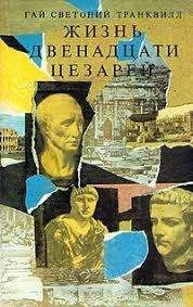 Жизнь двенадцати цезарей