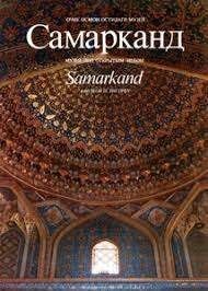 Самарканд. Музей под откытым небом
