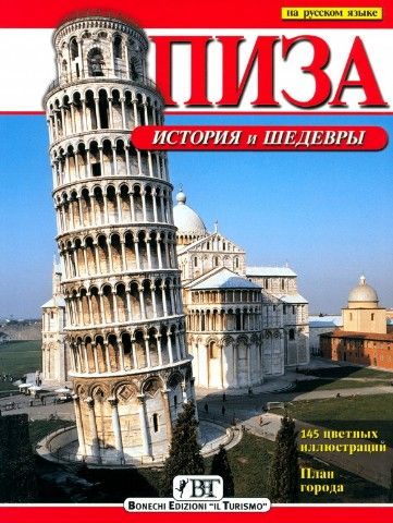 Пиза История и шедевры