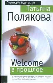 Welcome в прошлое