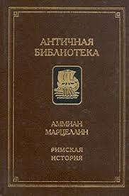 Римская история. Аммиан Марцеллин