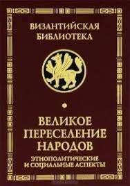 Великое переселение народов: этнополитические и социальные аспекты