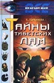 Тайны тибетских лам