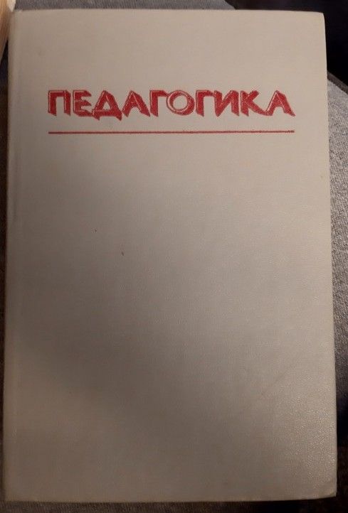 Педагогика