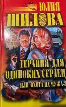  Терапия для одиноких сердец