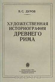 Художественная историография Древнего Рима