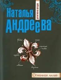 Огненная лилия