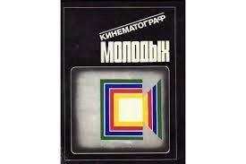 Кинематограф молодых