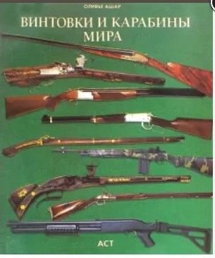 Винтовки и карабины мира