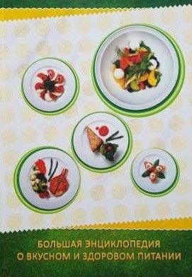 Garšīga un veselīga uztura lielā enciklopēdija