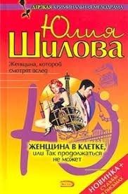 Женщина в клетке, или Так продолжаться не может