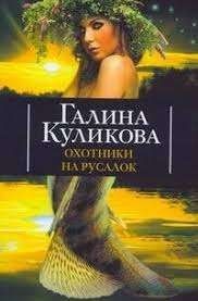 Охотники на русалок
