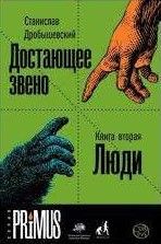 Достающее звено. Книга 2. Люди
