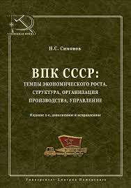 ВПК СССР: темпы экономического роста, структура, организация производства, управление