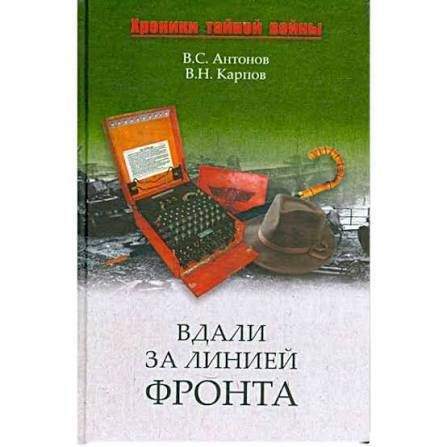 Вдали за линией фронта. Внешняя разведка в годы войны