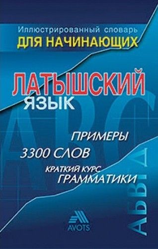 Латышский язык. Иллюстрированный словарь для начинающих