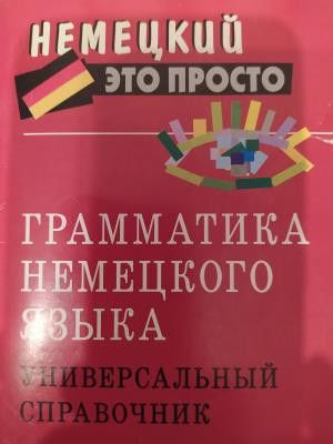 Грамматика немецкого языка 