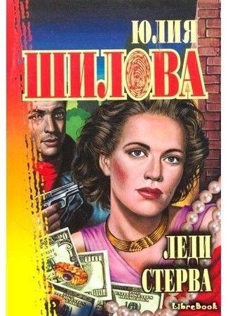 Леди Стерва