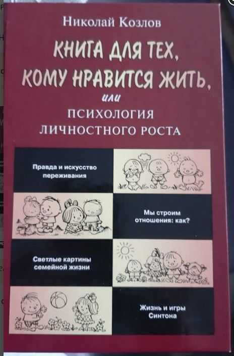 Книга для тех, кому нравится жить, или психология личностного роста