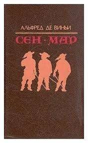 Сен-Мар или заговор во времена Людовика XIII
