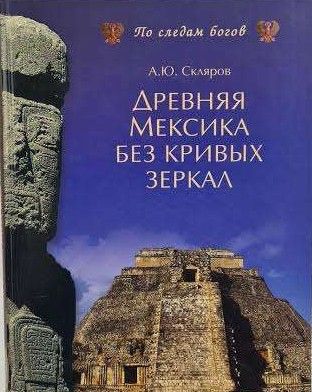 Древняя Мексика без кривых зеркал