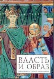 Власть и образ. Очерки потестарной имагологии