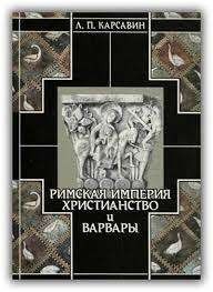История европейской культуры. Том 1. Римская империя, христианство и варвары