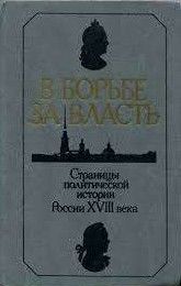 Россия в середине XVIII века. Грань веков