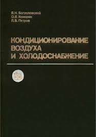 Кондиционирование воздуха и холодоснабжение