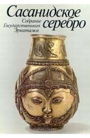 Сасанидское серебро. Собрание Государственного Эрмитажа