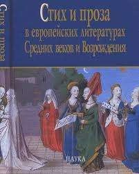 Стих и проза в европейских литературах Средних веков и Возрождения