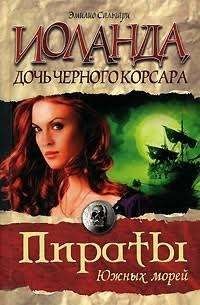 Иоланда, дочь Чёрного корсара