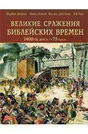 Великие сражения библейских времен 1400 год до н.э. - 73 год н.э.