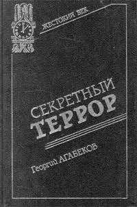 Секретный террор