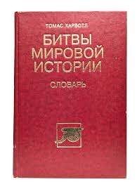 Битвы мировой истории