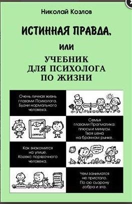 Истинная правда или Учебник для психолога по жизни