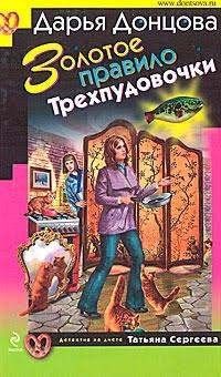 Золотое правило Трехпудовочки