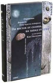На восток от солнца, на запад от луны. Норвежские сказки